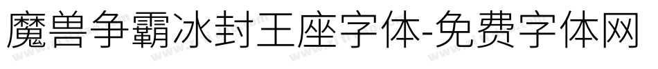 魔兽争霸冰封王座字体字体转换