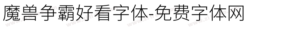魔兽争霸好看字体字体转换