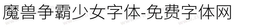 魔兽争霸少女字体字体转换