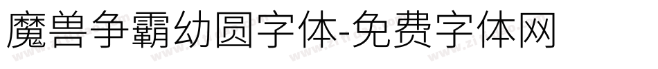 魔兽争霸幼圆字体字体转换