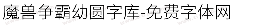 魔兽争霸幼圆字库字体转换