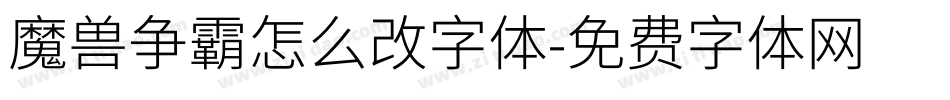 魔兽争霸怎么改字体字体转换