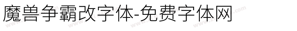 魔兽争霸改字体字体转换