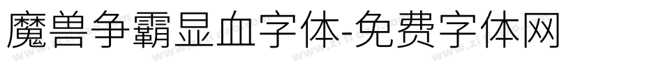 魔兽争霸显血字体字体转换
