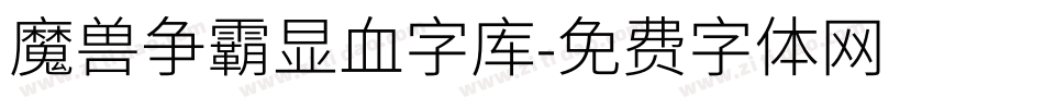 魔兽争霸显血字库字体转换