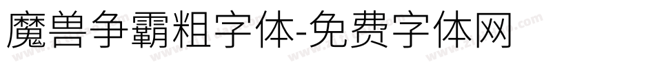 魔兽争霸粗字体字体转换