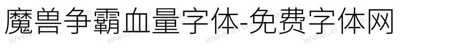 魔兽争霸血量字体字体转换