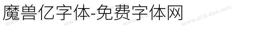 魔兽亿字体字体转换