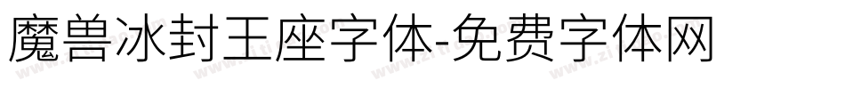 魔兽冰封王座字体字体转换
