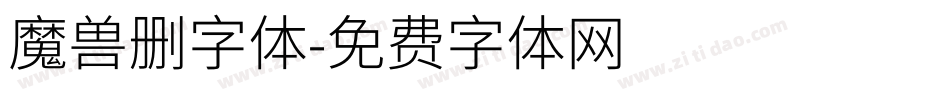 魔兽删字体字体转换