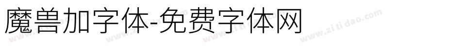 魔兽加字体字体转换