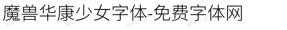魔兽华康少女字体字体转换