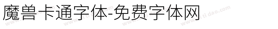 魔兽卡通字体字体转换