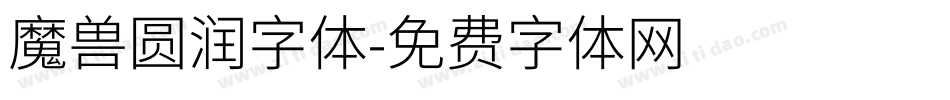 魔兽圆润字体字体转换
