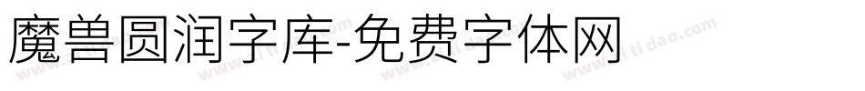 魔兽圆润字库字体转换