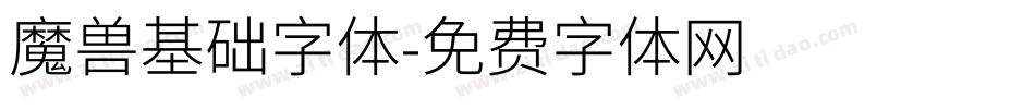 魔兽基础字体字体转换
