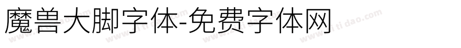 魔兽大脚字体字体转换
