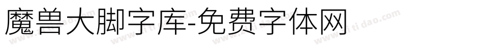 魔兽大脚字库字体转换