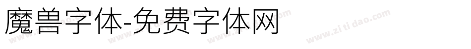 魔兽字体字体转换