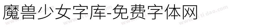 魔兽少女字库字体转换
