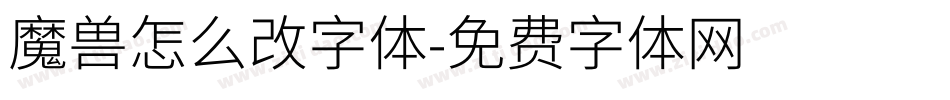 魔兽怎么改字体字体转换