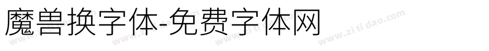 魔兽换字体字体转换