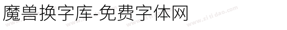 魔兽换字库字体转换