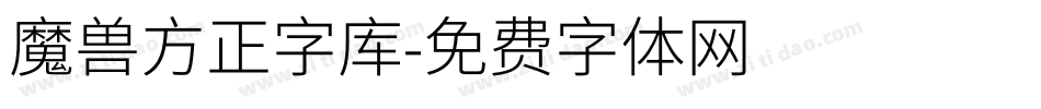魔兽方正字库字体转换