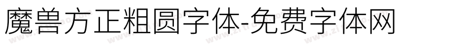 魔兽方正粗圆字体字体转换