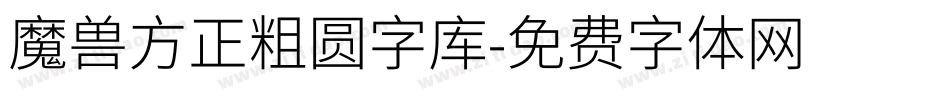 魔兽方正粗圆字库字体转换