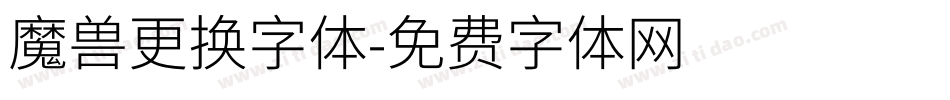 魔兽更换字体字体转换