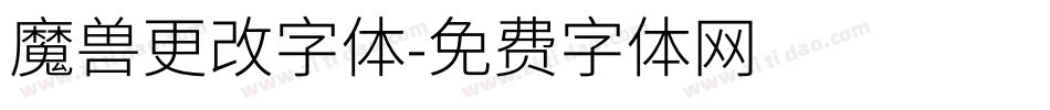 魔兽更改字体字体转换