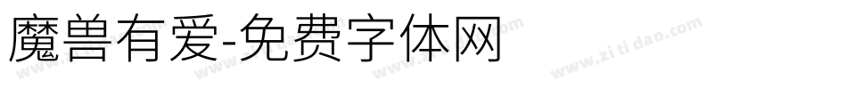 魔兽有爱字体转换