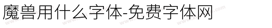 魔兽用什么字体字体转换