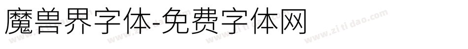 魔兽界字体字体转换