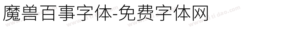魔兽百事字体字体转换