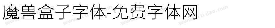 魔兽盒子字体字体转换