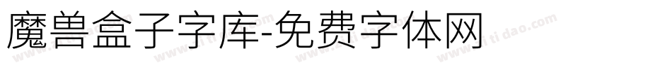 魔兽盒子字库字体转换