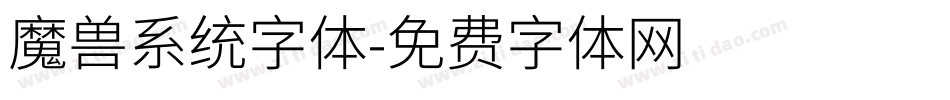 魔兽系统字体字体转换