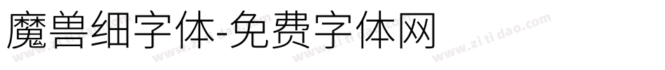 魔兽细字体字体转换