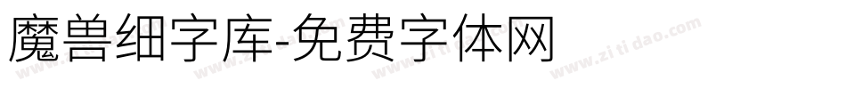 魔兽细字库字体转换