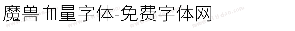 魔兽血量字体字体转换