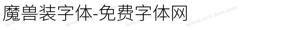 魔兽装字体字体转换