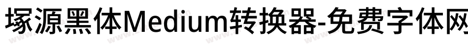 塚源黑体Medium转换器字体转换