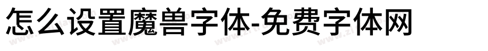 怎么设置魔兽字体字体转换