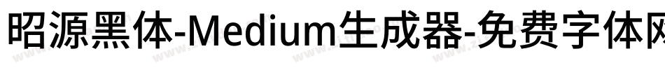 昭源黑体-Medium生成器字体转换