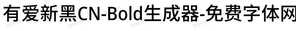 有爱新黑CN-Bold生成器字体转换