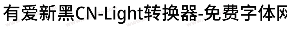 有爱新黑CN-Light转换器字体转换