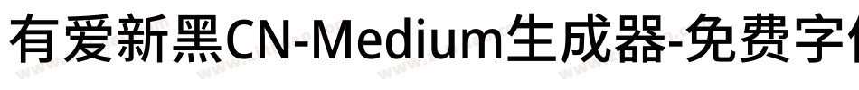 有爱新黑CN-Medium生成器字体转换