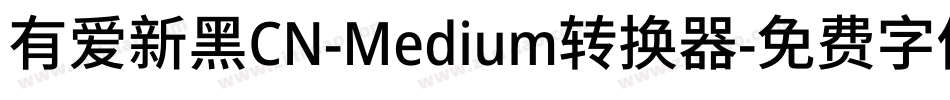 有爱新黑CN-Medium转换器字体转换